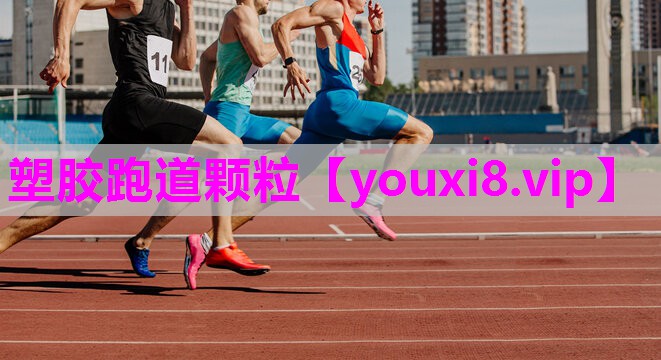 塑胶跑道颗粒