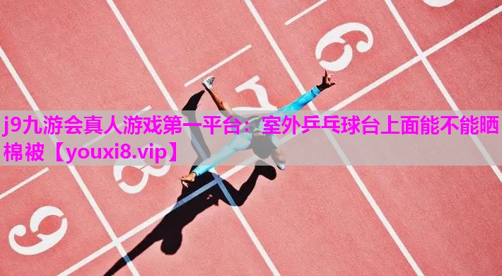 室外乒乓球台上面能不能晒棉被