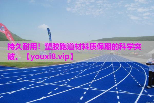 持久耐用！塑胶跑道材料质保期的科学突破。