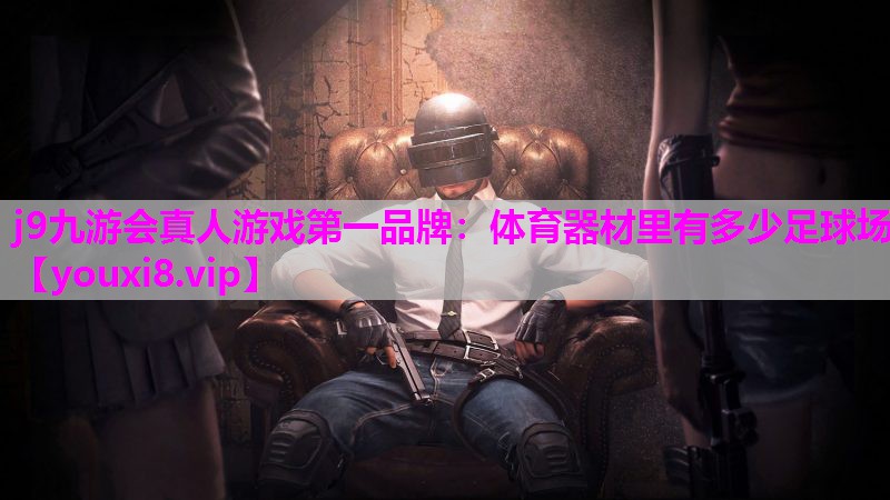 体育器材里有多少足球场