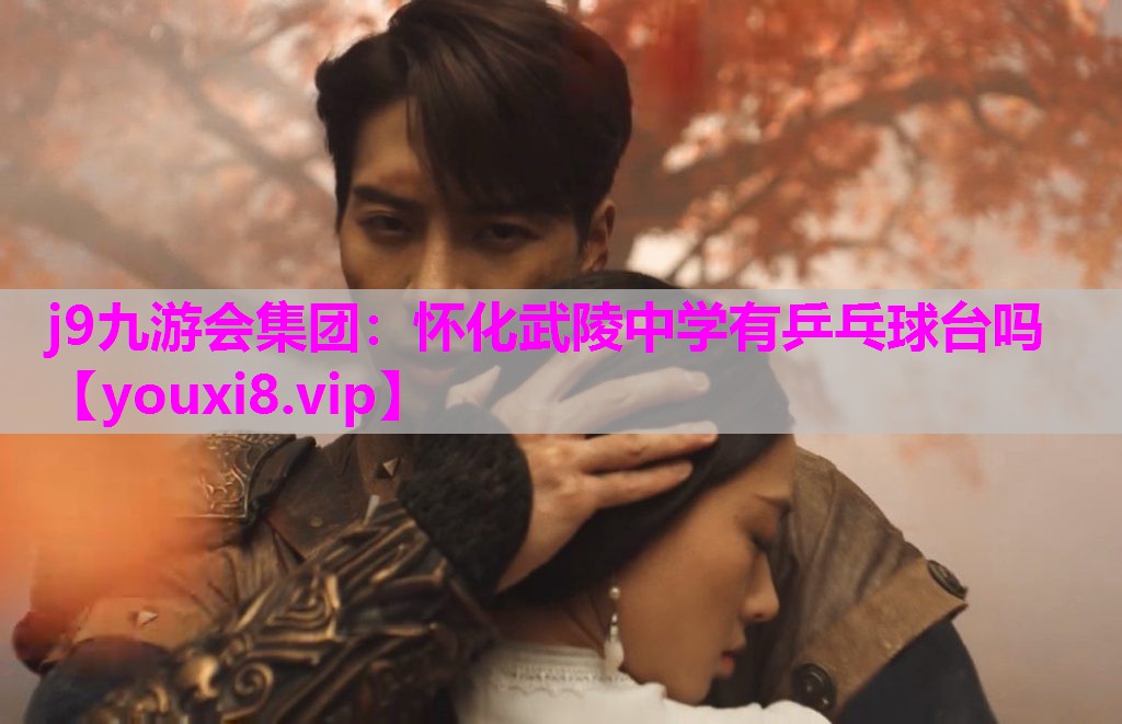 怀化武陵中学有乒乓球台吗