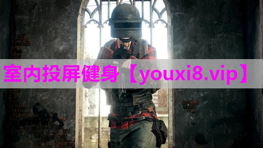 室内投屏健身