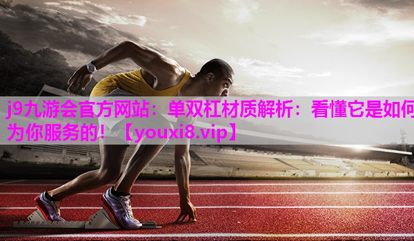 单双杠材质解析：看懂它是如何为你服务的！
