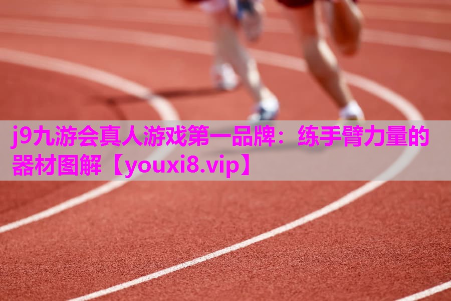 练手臂力量的器材图解