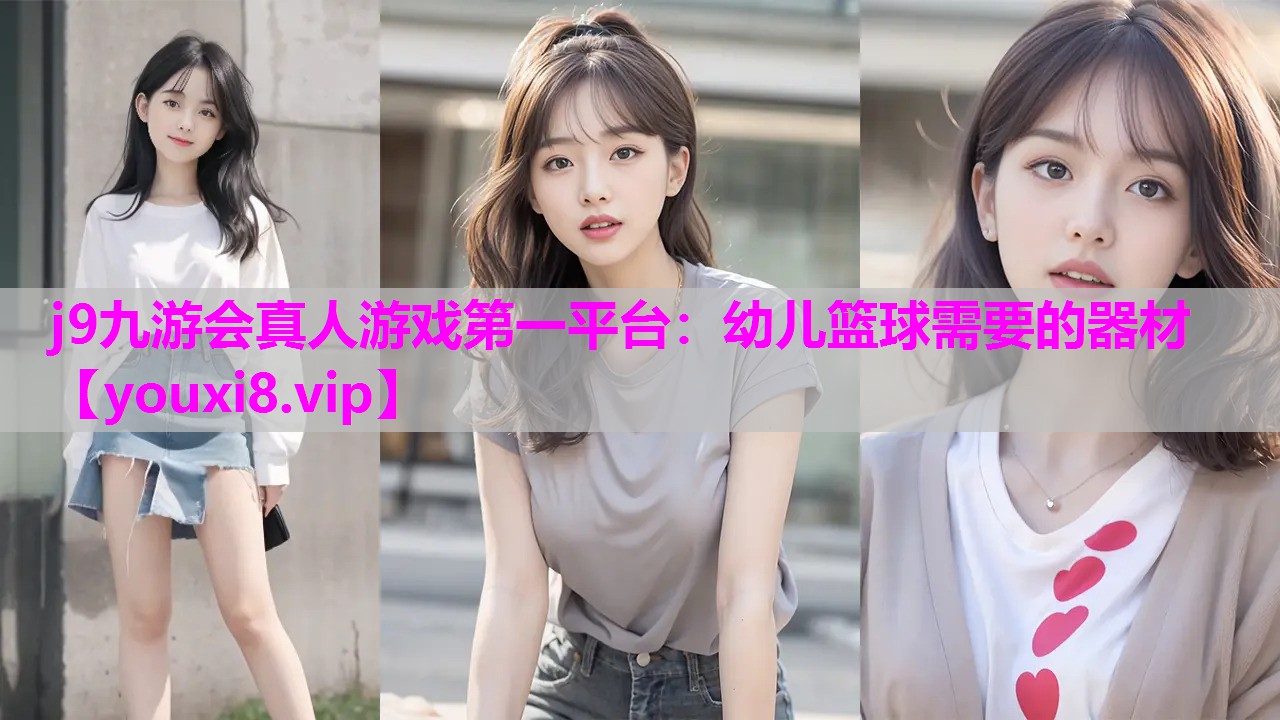 幼儿篮球需要的器材