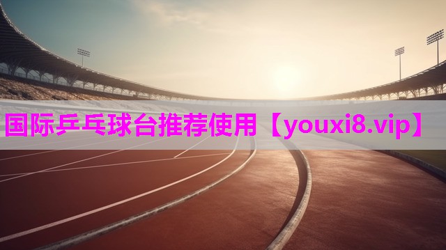 国际乒乓球台推荐使用