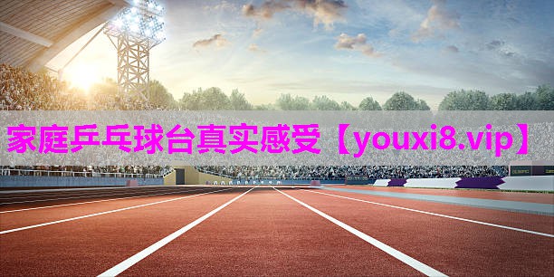 家庭乒乓球台真实感受