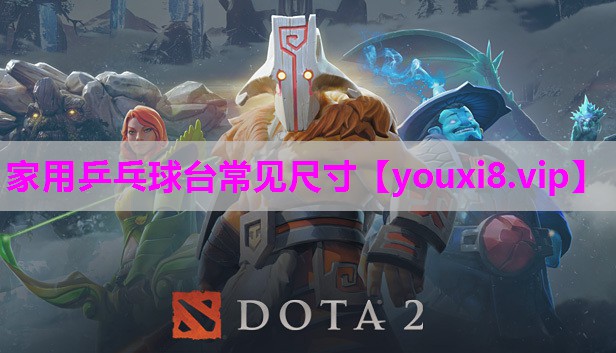 家用乒乓球台常见尺寸