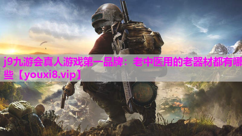 老中医用的老器材都有哪些