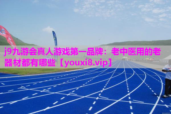 老中医用的老器材都有哪些