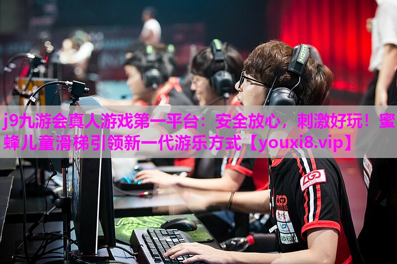 安全放心，刺激好玩！蜜蜂儿童滑梯引领新一代游乐方式
