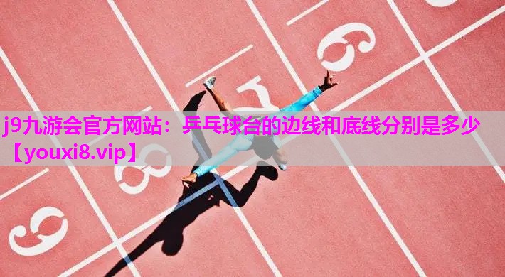 乒乓球台的边线和底线分别是多少
