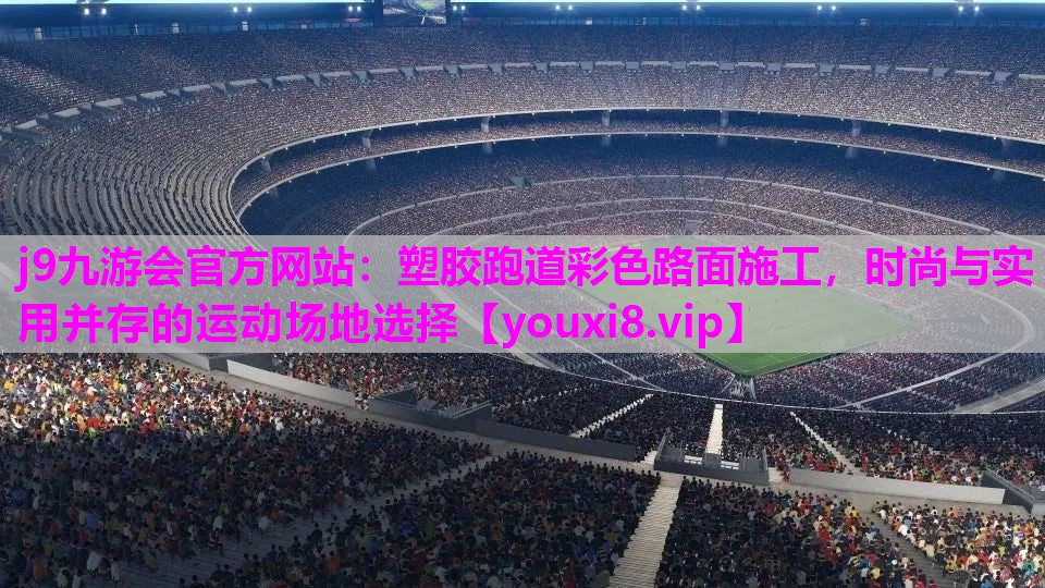 塑胶跑道彩色路面施工，时尚与实用并存的运动场地选择