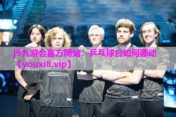 乒乓球台如何挪动