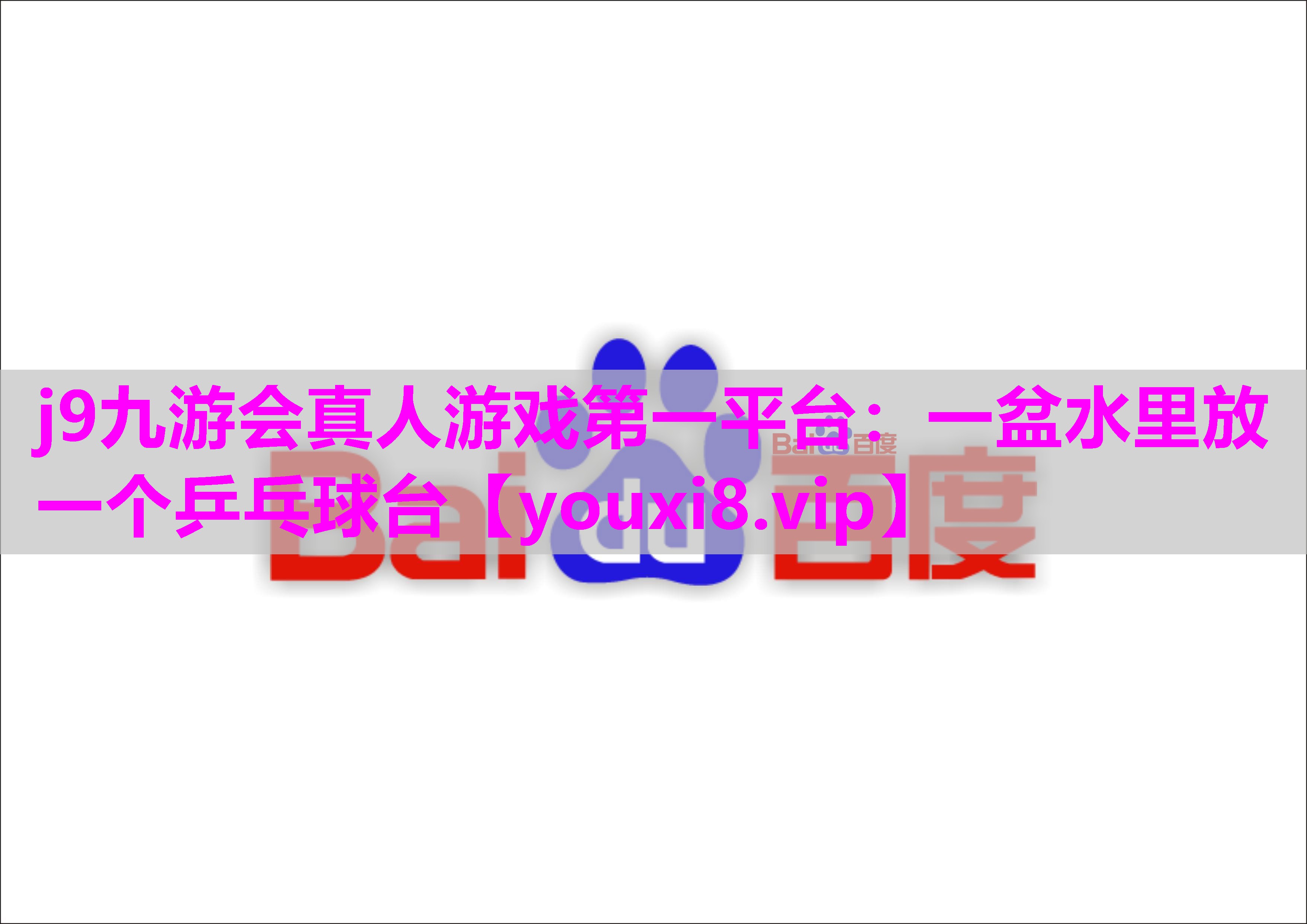 一盆水里放一个乒乓球台