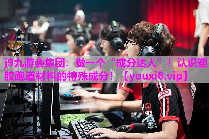 做一个“成分达人”！认识塑胶跑道材料的特殊成分！