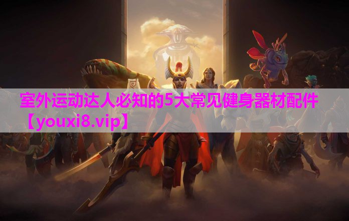 室外运动达人必知的5大常见健身器材配件