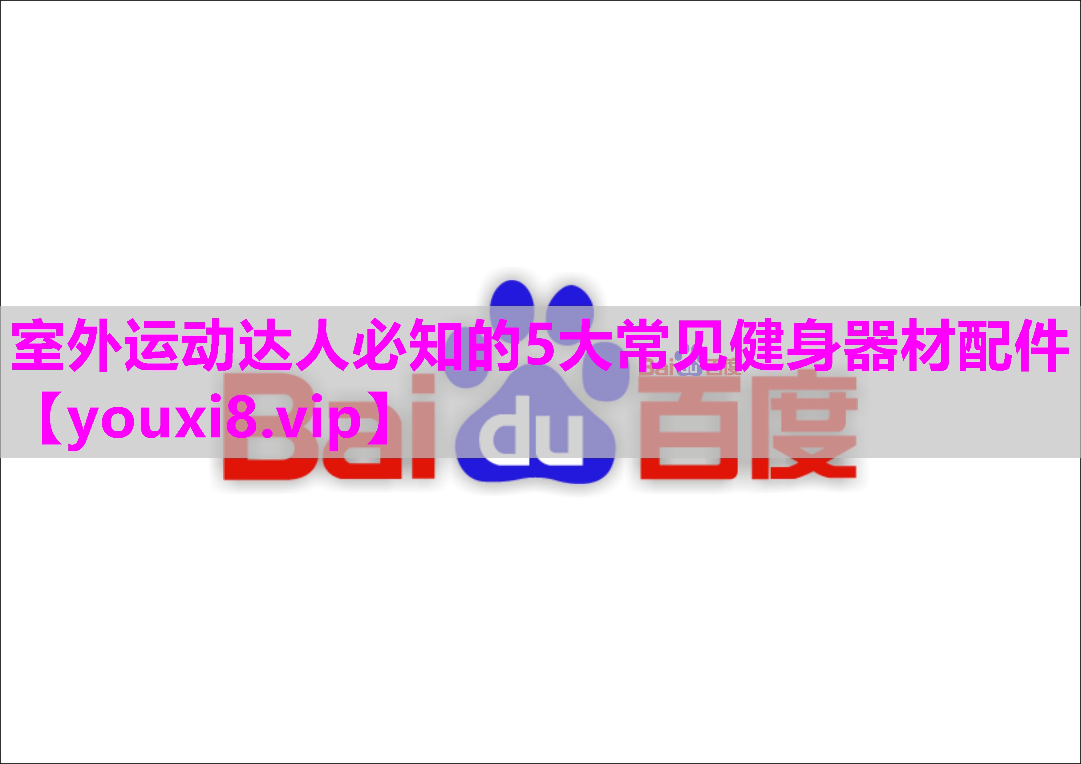 室外运动达人必知的5大常见健身器材配件