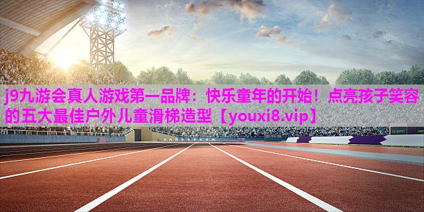 快乐童年的开始！点亮孩子笑容的五大最佳户外儿童滑梯造型