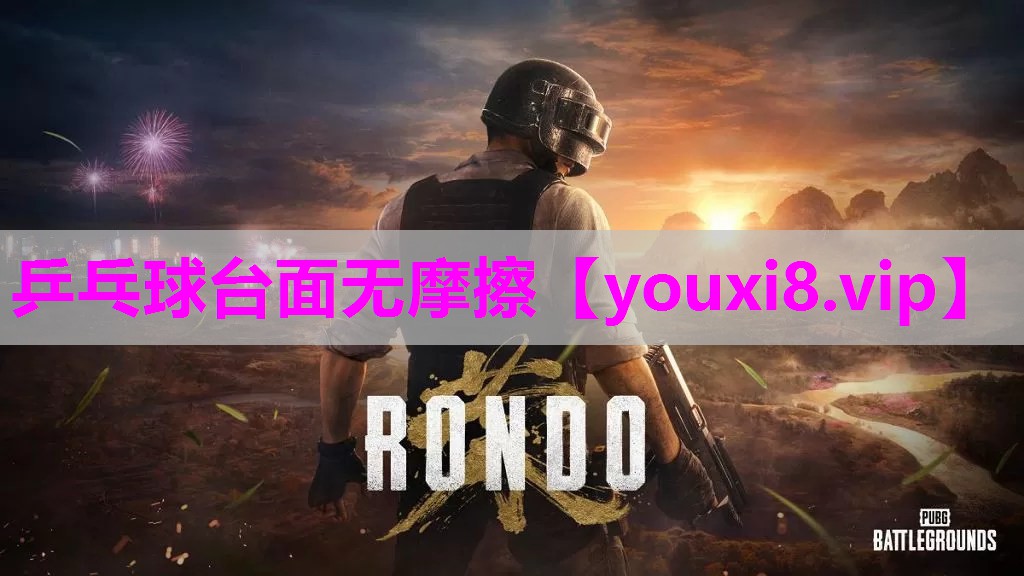 乒乓球台面无摩擦