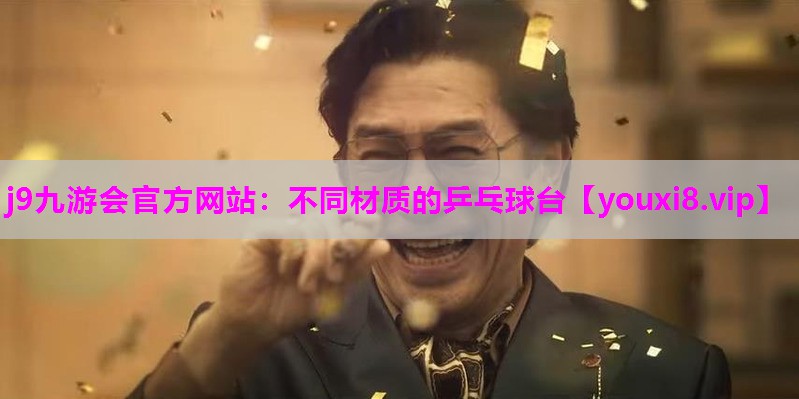 不同材质的乒乓球台