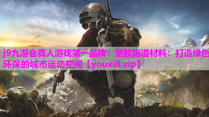塑胶跑道材料：打造绿色环保的城市运动空间