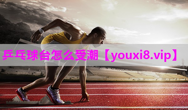 乒乓球台怎么受潮