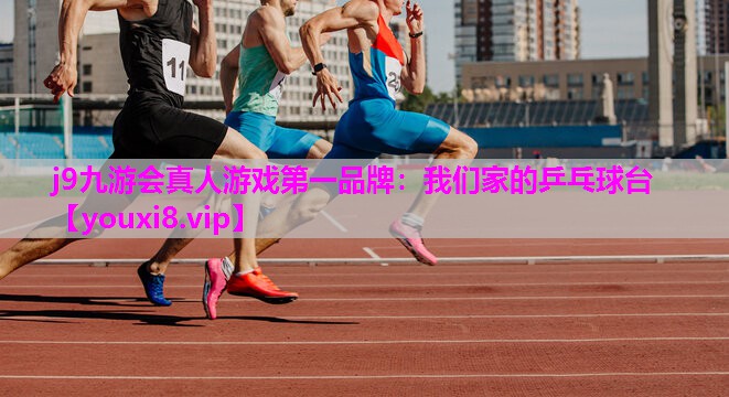 我们家的乒乓球台