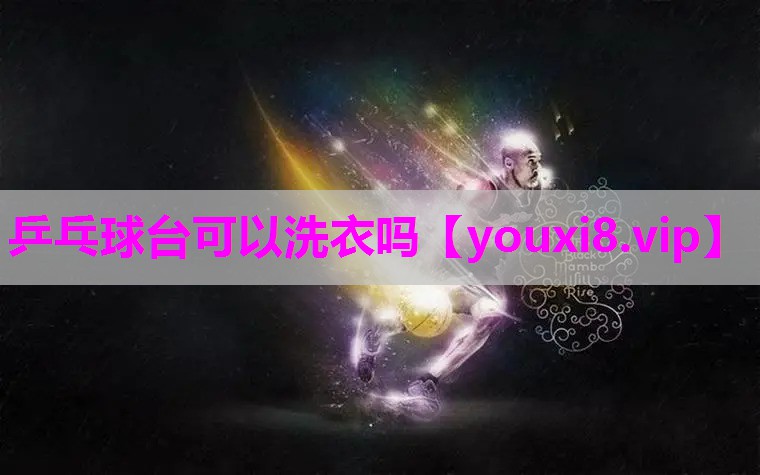 乒乓球台可以洗衣吗