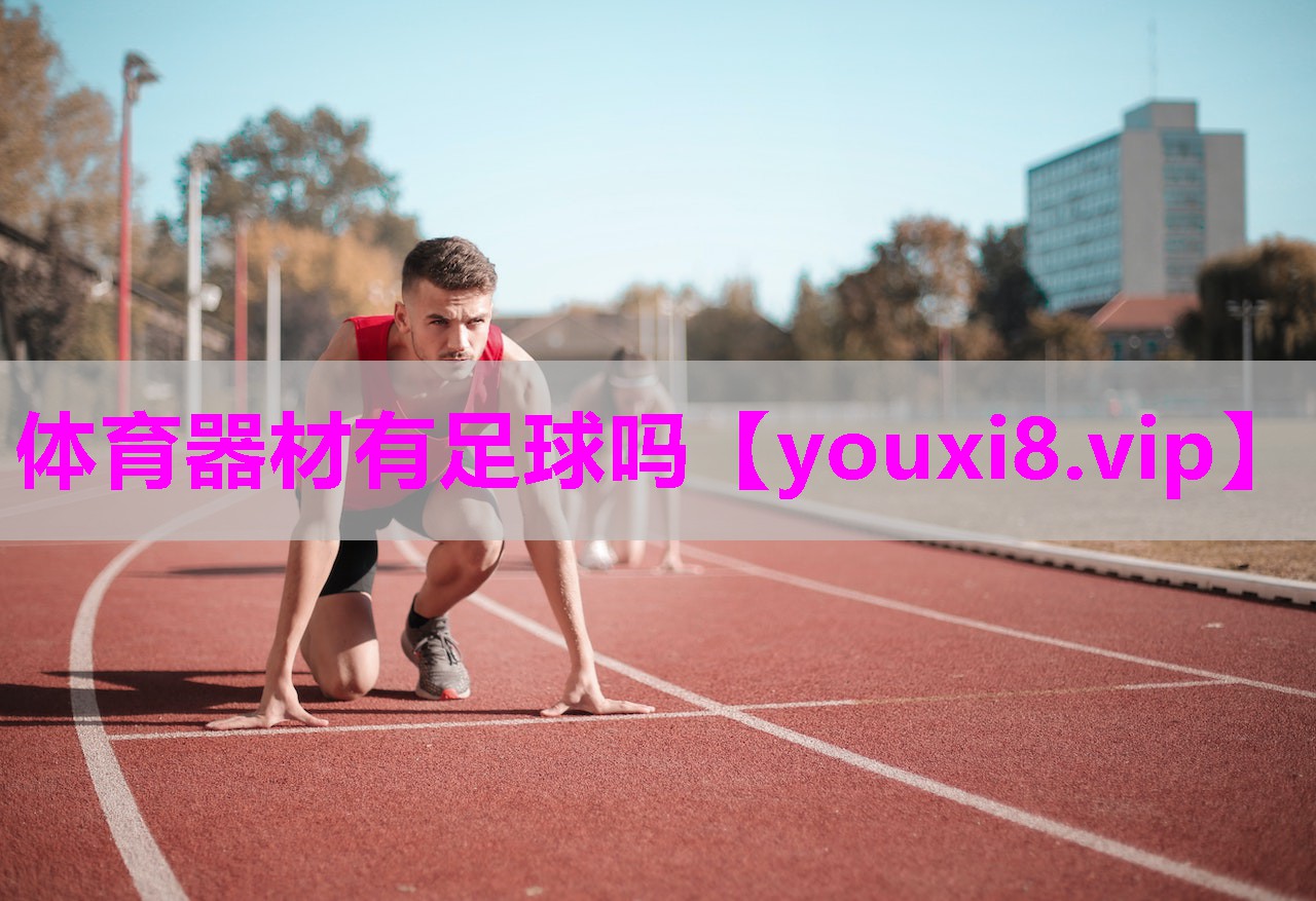 体育器材有足球吗