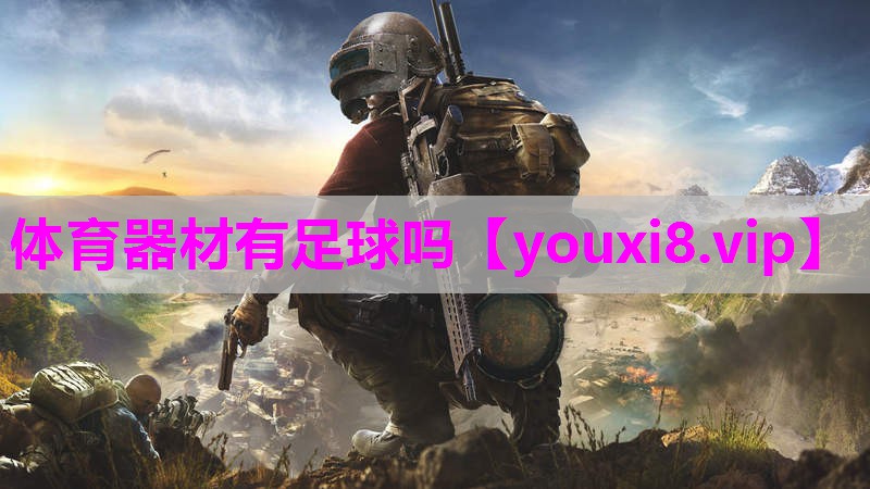 体育器材有足球吗