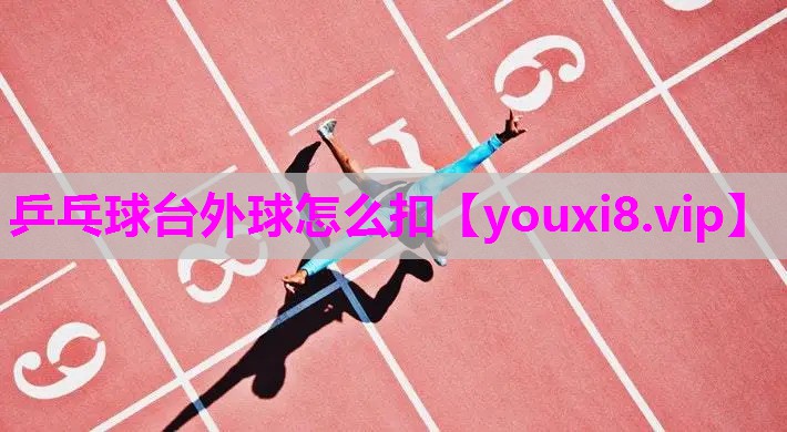 乒乓球台外球怎么扣