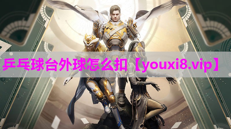 乒乓球台外球怎么扣