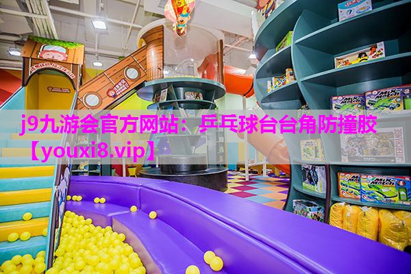 乒乓球台台角防撞胶