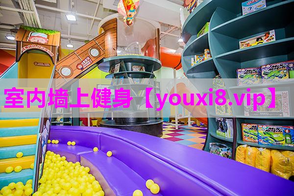室内墙上健身