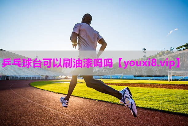 乒乓球台可以刷油漆吗吗