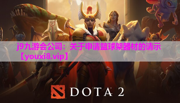 关于申请篮球架器材的请示