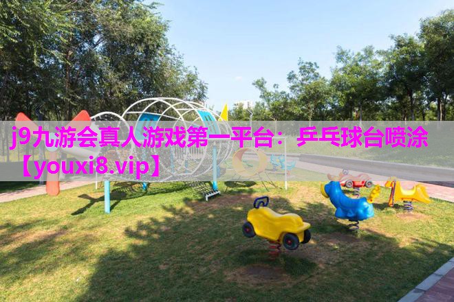乒乓球台喷涂