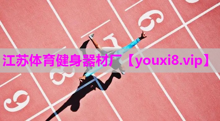 江苏体育健身器材厂