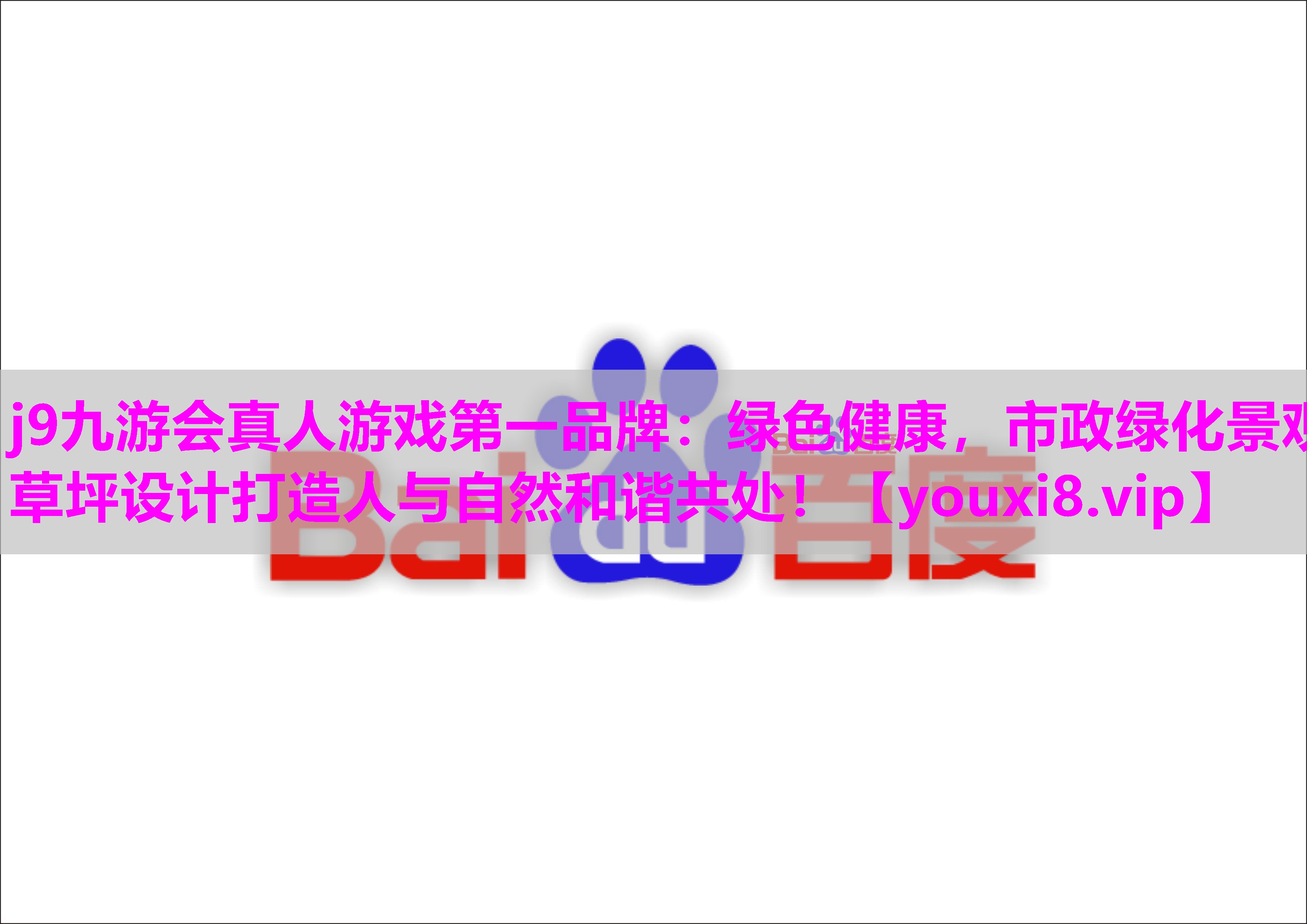 绿色健康，市政绿化景观草坪设计打造人与自然和谐共处！