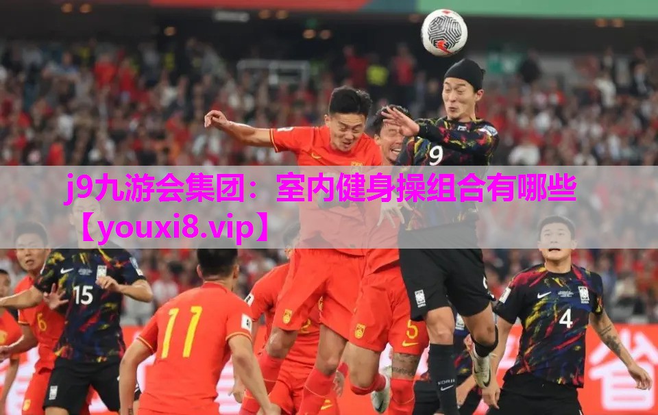 室内健身操组合有哪些