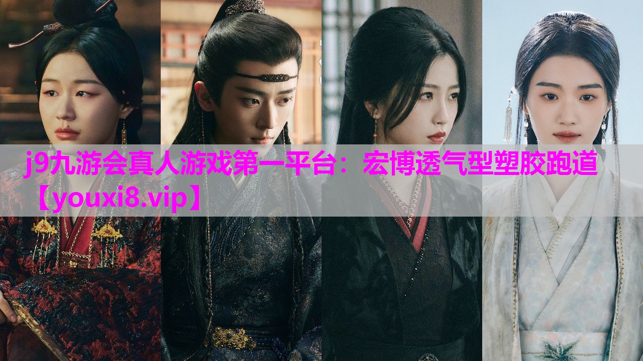 宏博透气型塑胶跑道